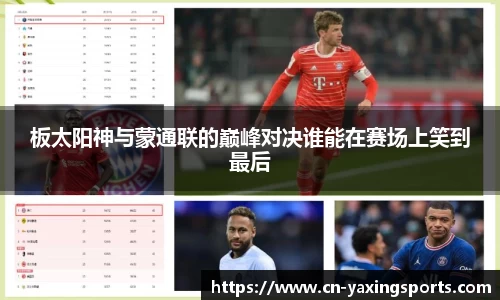 板太阳神与蒙通联的巅峰对决谁能在赛场上笑到最后