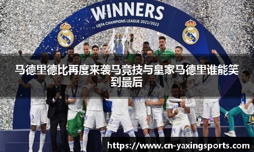 马德里德比再度来袭马竞技与皇家马德里谁能笑到最后