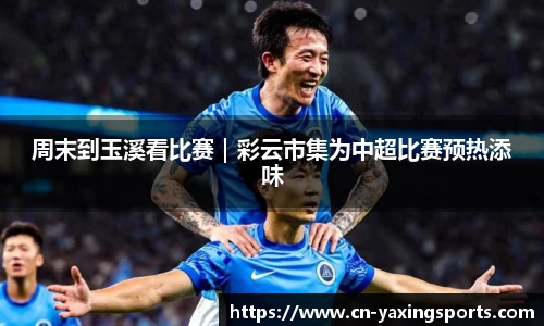 周末到玉溪看比赛｜彩云市集为中超比赛预热添味